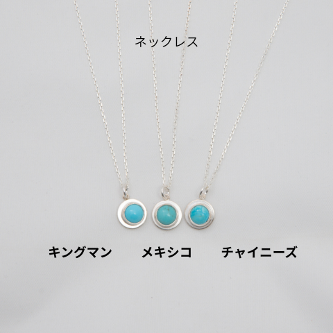 ターコイズアクセサリー